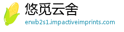 悠觅云舍